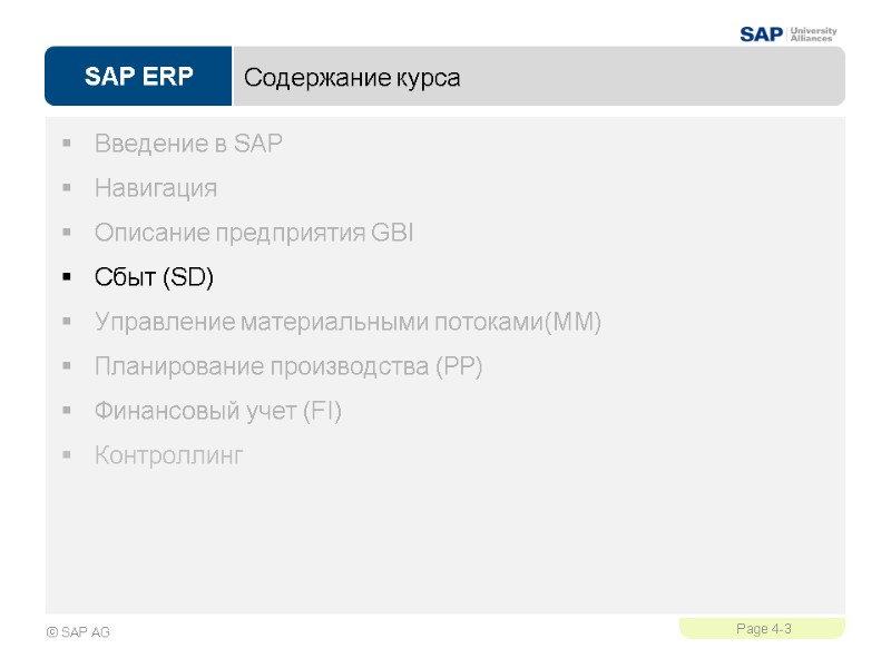 Содержание курса Введение в SAP Навигация Описание предприятия GBI Сбыт (SD) Управление материальными потоками(MM)